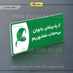 پلاک مولتی از پذیرفتن بانوان بی حجاب معذوریم - تصویر 13